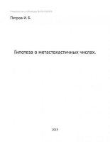 Книга - И. Б. Петров - Гипотеза о метастохастичных числах (fb2) читать без регистрации