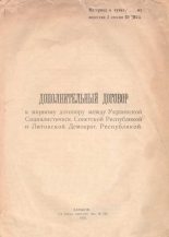 Книга -    - Дополнительный договор к мирному договору между Украинской Социалистической Советской республикой и Литовской демократической республикой (fb2) читать без регистрации