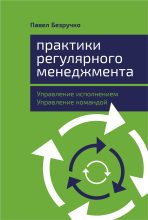 Книга - Павел  Безручко - Практики регулярного менеджмента (fb2) читать без регистрации