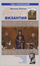 Книга - Мишель  Каплан - Византия (fb2) читать без регистрации