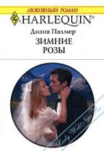 Книга - Диана  Палмер - Зимние розы (fb2) читать без регистрации