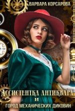 Книга - Варвара  Корсарова - Ассистентка антиквара и город механических диковин (fb2) читать без регистрации