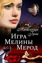 Книга - Александра  Гром - Игра Мелины Мерод . Дилогия (fb2) читать без регистрации