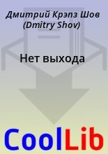 Книга - Дмитрий Крэпз Шов (Dmitry Shov) - Нет выхода (fb2) читать без регистрации