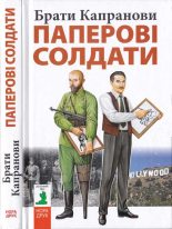 Книга - Брати  Капранови - Паперові солдати (fb2) читать без регистрации