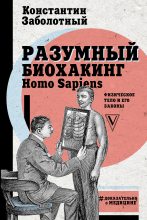 Книга - Константин  Заболотный - Разумный биохакинг Homo Sapiens: физическое тело и его законы (fb2) читать без регистрации