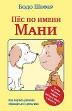 Книга - Бодо  Шефер - Пёс по имени Мани (fb2) читать без регистрации