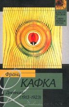 Книга - Франц  Кафка - Дневники (fb2) читать без регистрации
