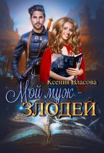 Книга - Ксения  Власова - Мой муж - злодей (fb2) читать без регистрации
