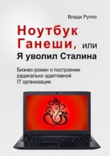 Книга - Влади  Руппо - Ноутбук Ганеши, или Я уволил Сталина (fb2) читать без регистрации