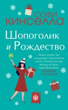 Книга - Маделин  Уикхем - Шопоголик и Рождество (fb2) читать без регистрации