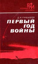 Книга - Дмитрий Иванович Рябышев - Первый год войны (fb2) читать без регистрации