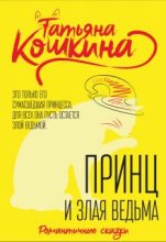 Книга - Татьяна  Кошкина - Принц и злая ведьма (fb2) читать без регистрации