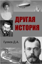 Книга - Дмитрий Александрович Гуляев - Другая история (fb2) читать без регистрации