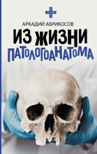 Книга - Аркадий  Абрикосов - Из жизни патологоанатома (fb2) читать без регистрации
