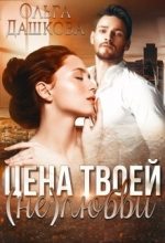 Книга - Ольга  Дашкова - Цена твоей (не)любви (fb2) читать без регистрации