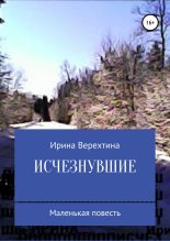 Книга - Ирина  Верехтина - Исчезнувшие (fb2) читать без регистрации