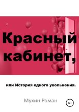 Книга - Роман Николаевич Мухин - Красный кабинет, или История одного увольнения (fb2) читать без регистрации
