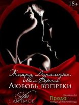 Книга - Жанна  Даниленко - Любовь вопреки (fb2) читать без регистрации