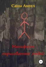 Книга - Саша  Ангел - Манифест нарисованных людей (fb2) читать без регистрации