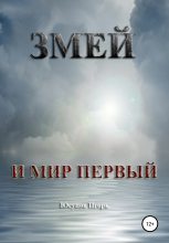 Книга - Игорь  Юсупов - Змей и мир первый (fb2) читать без регистрации