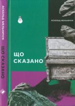 Книга - Аскольд  Мельничук - Що сказано (fb2) читать без регистрации