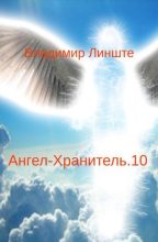 Книга - Владимир  Линште - Ангел-Хранитель.10 (fb2) читать без регистрации