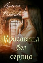 Книга - Архелая  Романова - Красавица без сердца (fb2) читать без регистрации