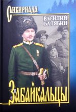 Книга - Василий Иванович Балябин - Забайкальцы. Т.1. (fb2) читать без регистрации
