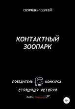 Книга - Сергей Леонидович Скурихин - Контактный зоопарк (fb2) читать без регистрации