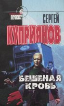 Книга - Сергей Александрович Куприянов - Бешеная кровь (fb2) читать без регистрации