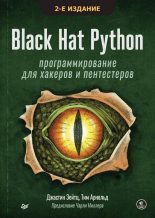 Книга - Джастин  Зейтц - Black Hat Python: программирование для хакеров и пентестеров (pdf) читать без регистрации
