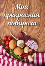 Книга - Лариса  Петровичева - Моя прекрасная повариха (СИ) (fb2) читать без регистрации