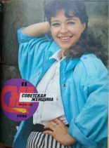 Книга -   журнал «Советская женщина» - Советская женщина 1991 №11 (pdf) читать без регистрации