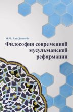 Книга - Майсем Мухаммед Аль-Джанаби - Философия современной мусульманской реформации (fb2) читать без регистрации