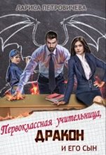 Книга - Лариса  Петровичева - Первоклассная учительница, дракон и его сын (fb2) читать без регистрации