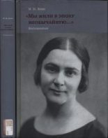 Книга - Мария Михайловна Левис - «Мы жили в эпоху необычайную…» Воспоминания (fb2) читать без регистрации