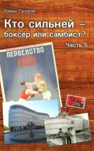 Книга - Роман  Тагиров - Кто сильней - боксёр или самбист? Часть 5 (fb2) читать без регистрации