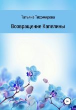 Книга - Татьяна  Тихомирова - Возвращение Капелины (fb2) читать без регистрации