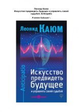Книга - Леонид  Каюм - Искусство предвидеть будущее и управлять (fb2) читать без регистрации