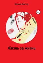 Книга - Виктор  Квочка - Жизнь за жизнь (fb2) читать без регистрации