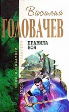 Книга - Василий Васильевич Головачев - Поле боя (fb2) читать без регистрации