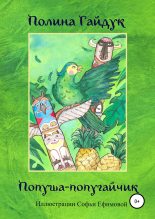 Книга - Полина Алексеевна Гайдук - Попуша – попугайчик (fb2) читать без регистрации