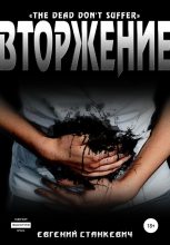 Книга - Евгений  Станкевич - Вторжение (fb2) читать без регистрации