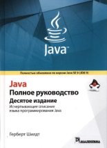 Книга - Герберт  Шилдт - Java. Полное руководство, 10-е издание (pdf) читать без регистрации