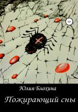 Книга - Юлия Анатольевна Блохина - Пожирающий сны (fb2) читать без регистрации