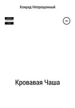 Книга - Конрад  Непрощенный - Кровавая чаша (fb2) читать без регистрации
