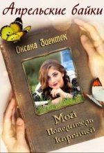Книга - Оксана  Зиентек - Мой повелитель кирпичей (fb2) читать без регистрации