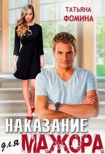 Книга - Татьяна  Фомина - Наказание для мажора (fb2) читать без регистрации