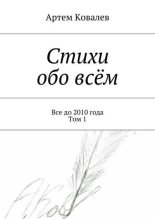 Книга - Артём  Ковалёв - Стихи обо всём. Все до 2010 года. Том 1 (fb2) читать без регистрации